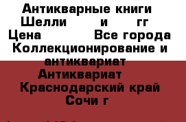 Антикварные книги. Шелли. 1893 и 1899 гг › Цена ­ 3 500 - Все города Коллекционирование и антиквариат » Антиквариат   . Краснодарский край,Сочи г.